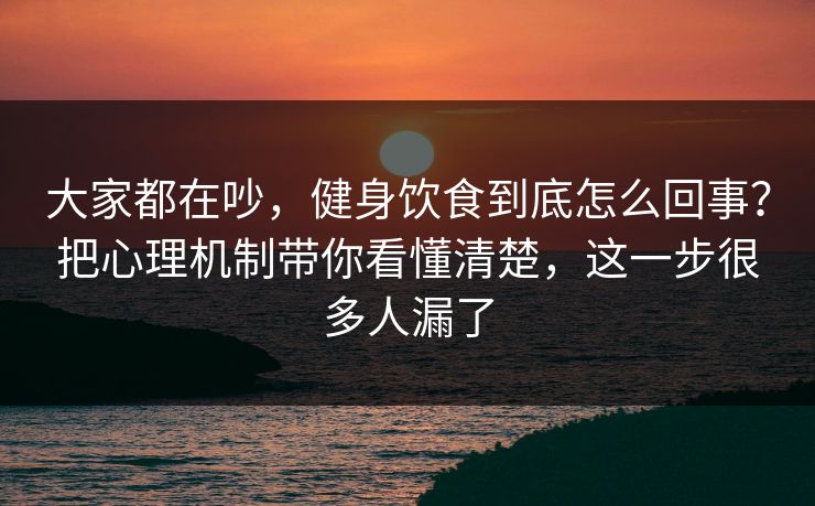 大家都在吵，健身饮食到底怎么回事？把心理机制带你看懂清楚，这一步很多人漏了